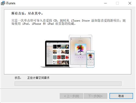 如何轻松下载安装iTunes？ 2