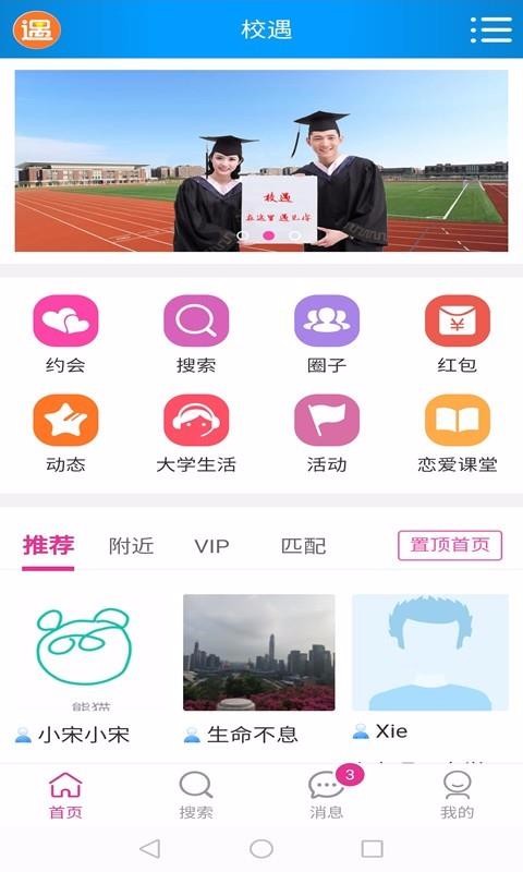 校遇交友app