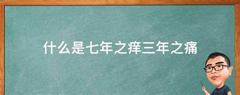 解析'三年之痛'含义与策略：如何顺利跨越'三年之痒 2