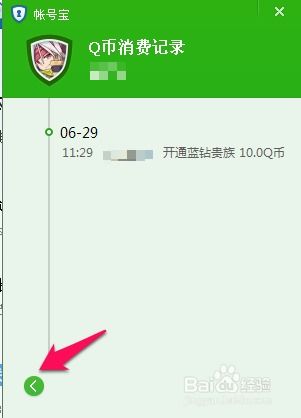 怎样查看QQ的Q币消费记录？ 4