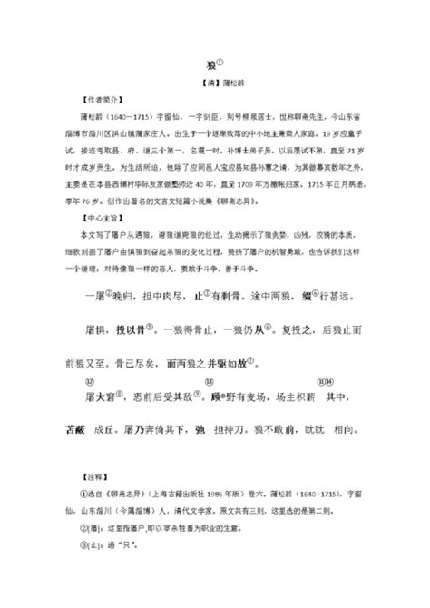 《蒲松龄笔下的〈狼〉：精彩绝伦的古文今译》 4