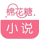 棉花糖小说 v5.4.530