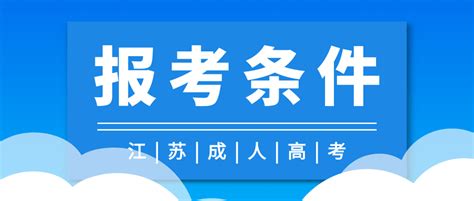 江苏成考高升本报考条件和流程是怎样的？ 1