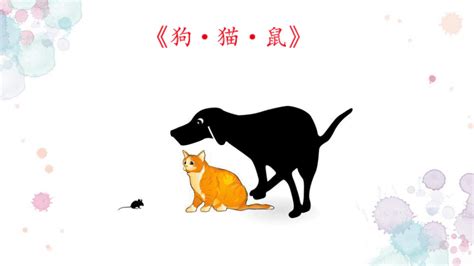 狗猫鼠中的人物形象分别是什么？ 2