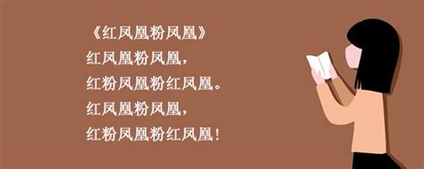 红凤凰粉凤凰经典绕口令内容 5