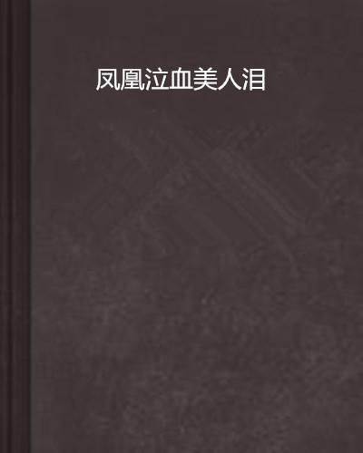 揭秘：凤凰泣血背后的深刻含义是什么？ 2