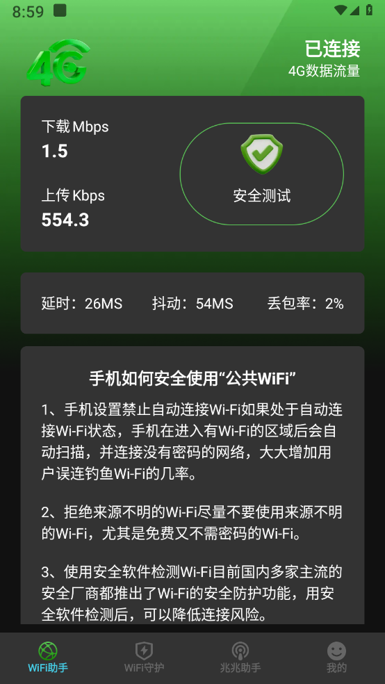 光兆wifi助手 1