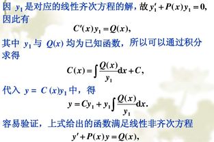 一阶线性微分方程公式详解 2