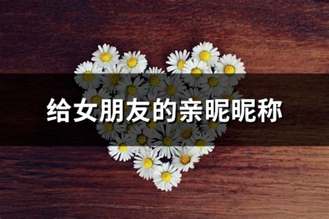 创意昵称大放送：给女朋友的甜蜜称呼集锦 3