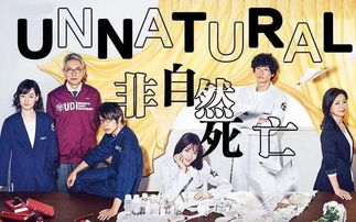 《揭秘！日剧<非自然死亡>更新日大揭秘》 2