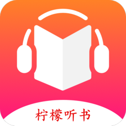 柠檬听书去广告免升级 v1.2