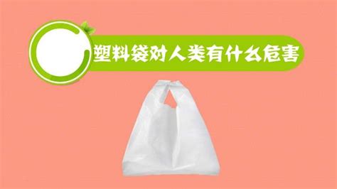 塑料袋对人类有哪些危害？ 3