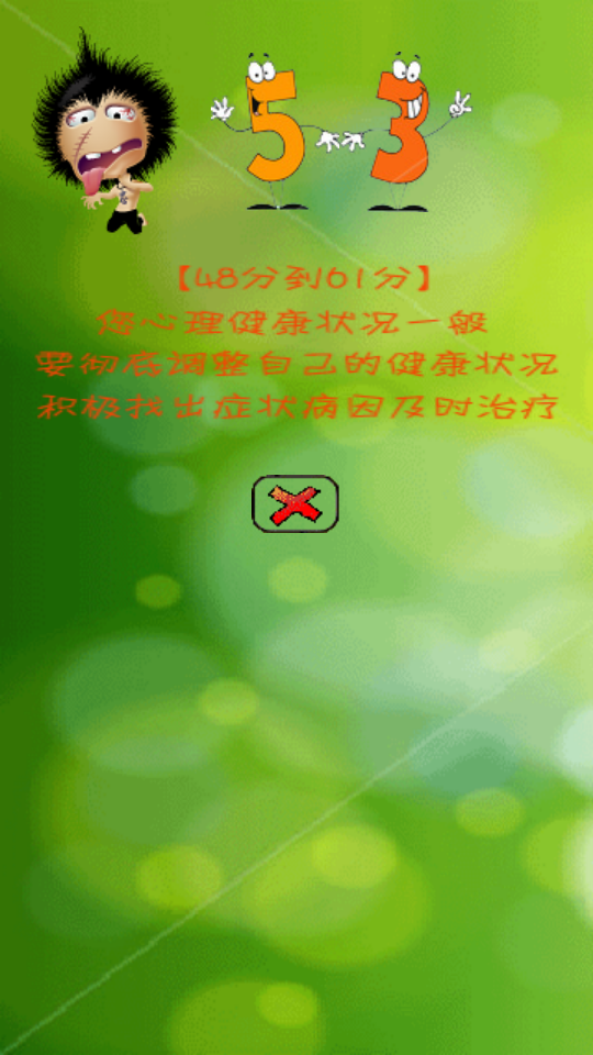 超级心理健康测试 截图2