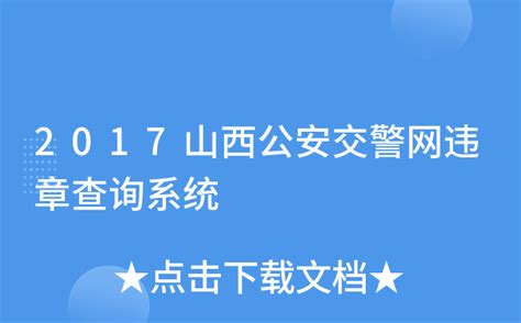 山西公安网：轻松查询无犯罪记录指南 2