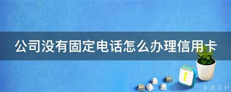 轻松搞定！固定电话办理全攻略 2