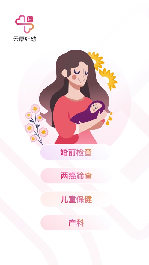 云康妇幼app 截图1