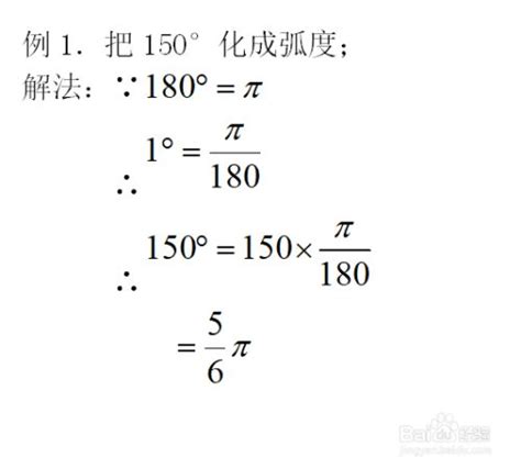 轻松掌握：弧度与角度的换算方法 4