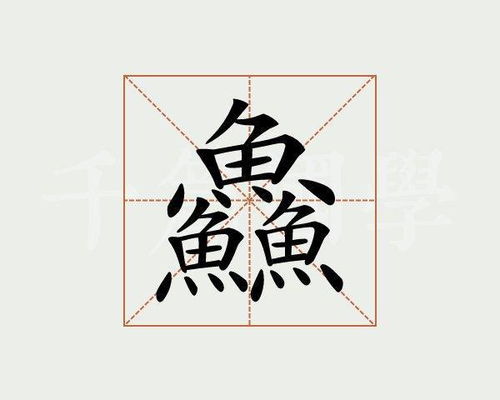 如何正确发音‘鱻’字？ 1