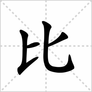 如何书写‘极’字的笔顺 3