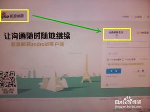 轻松掌握！如何申请并开通新浪邮箱的详细步骤 1