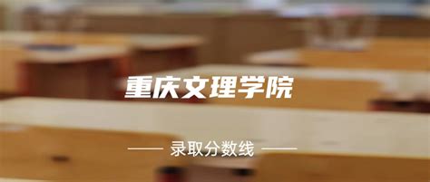 揭秘！重庆文理学院到底属于几本？ 2