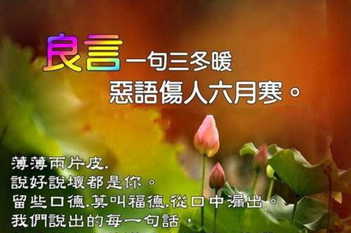 一句好话暖人心，恶语伤人透骨寒：深意解析 1