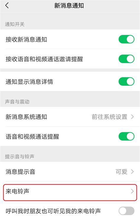 微信设置语音视频通话来电铃声教程 1