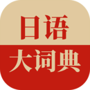 日语大词典 v1.5.6