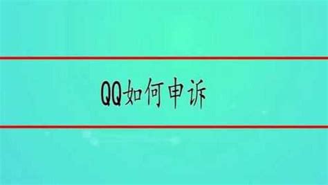 QQ账号申诉指南 2