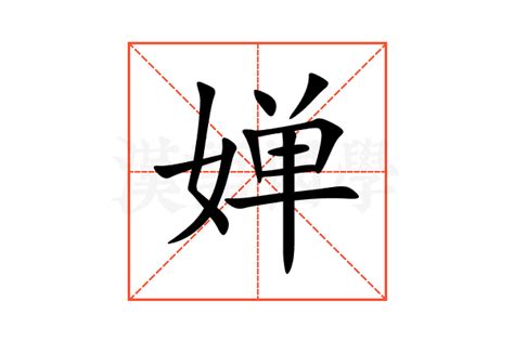 婵字的含义解析 4