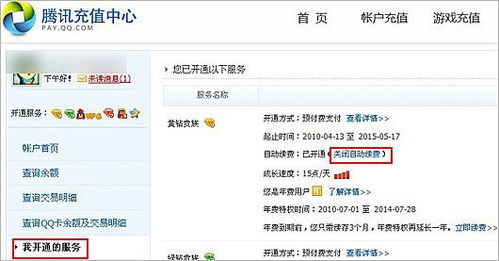 轻松学会！如何退订及取消QQ会员自动续费 1