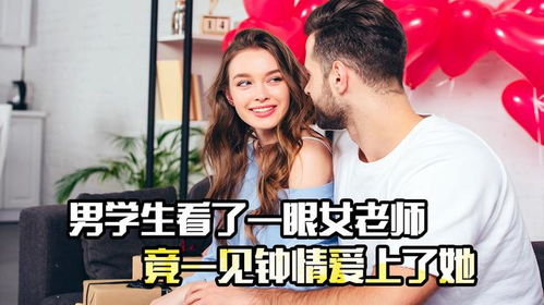 情迷女老师：我该如何面对这份特别的情感？ 3