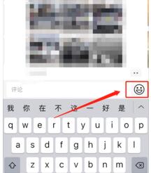 如何在微信朋友圈评论中添加表情包？ 4