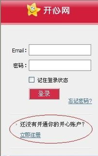开心网快速注册指南 3