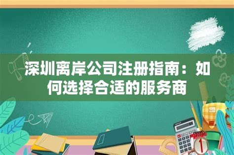 揭秘：注册离岸公司的利与弊，你真的了解吗？ 3