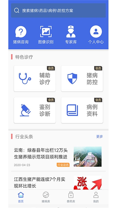 猪病诊疗助手 1