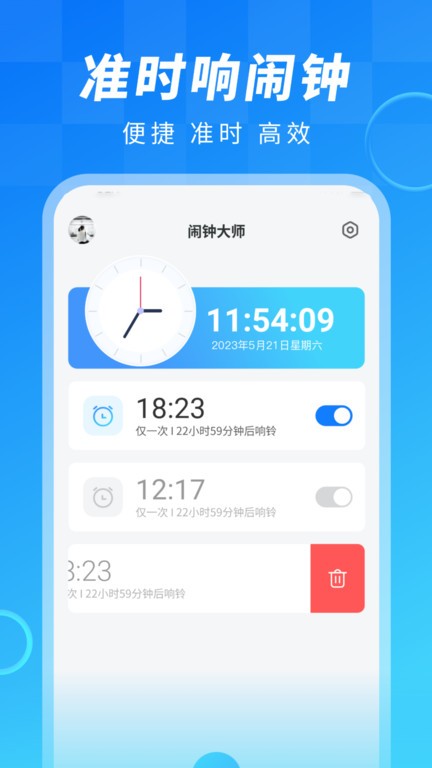 闹钟大师app 1