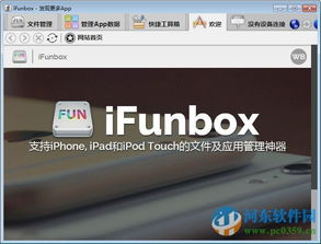 轻松掌握：安装iFunBox的详细步骤 1