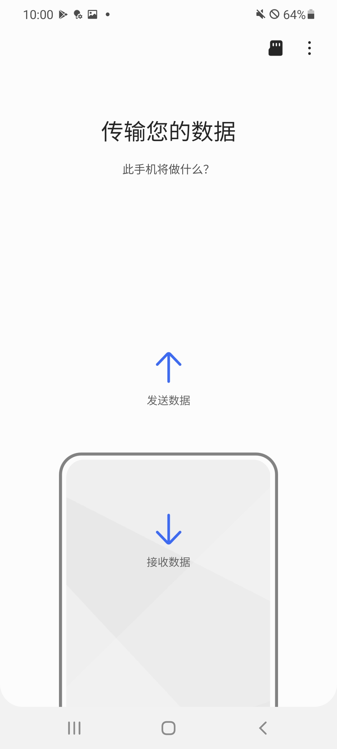三星S换机助手安卓版 1