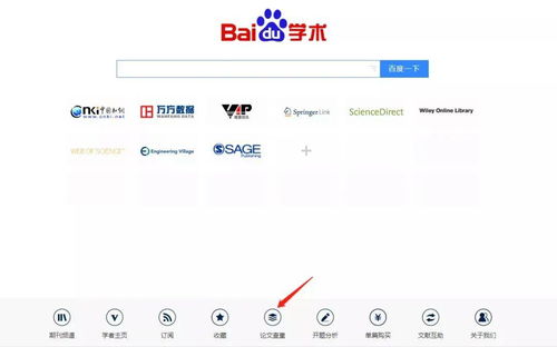 利用百度学术进行免费论文查重的步骤 2
