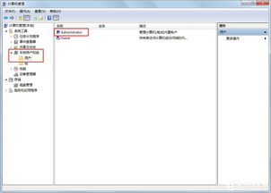 Win7系统中Administrator账户消失解决方案 4