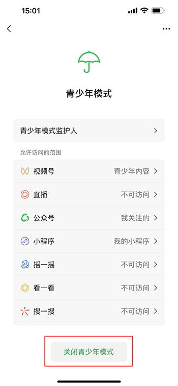 一键开启！微信青少年模式设置教程 3