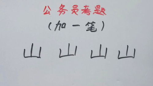 加一笔‘目’字变成什么字 3