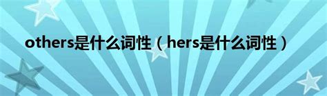揭秘：“英文herose”的真正含义是什么？ 2