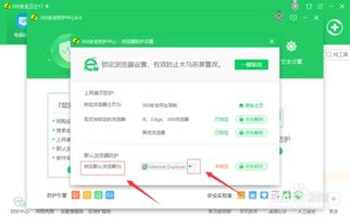 轻松学会：将360安全浏览器设为默认并更改主页的方法 2