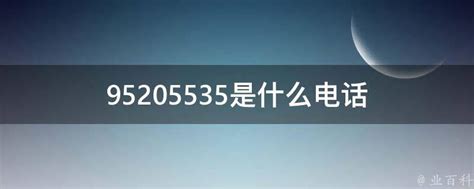 揭秘！95543电话号码归属及用途 2