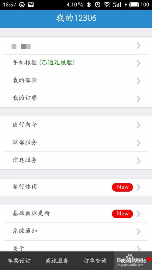 掌握铁路12306APP，轻松预订火车票！ 4