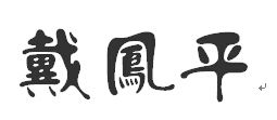 「鳳」字的繁体字怎么写？ 3