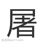 解析'屠屠'一词的含义 4
