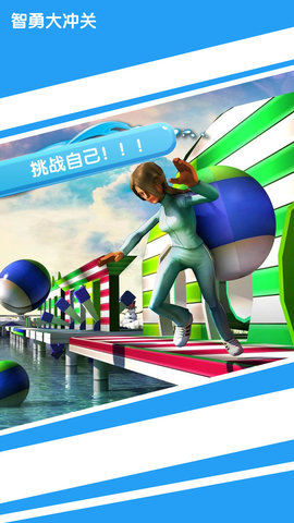 智勇大闯关 截图2